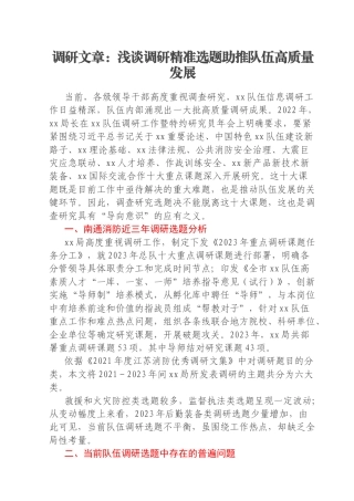 调研文章：浅谈调研精准选题助推队伍高质量发展