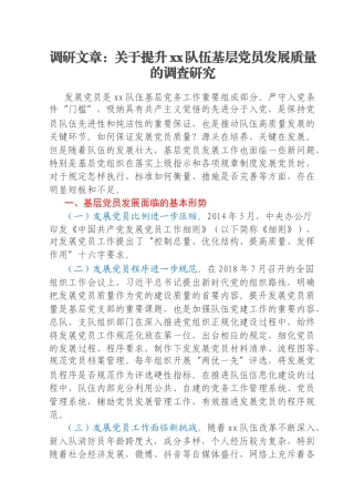 调研文章：关于提升xx队伍基层党员发展质量的调查研究