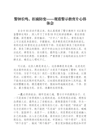 警钟长鸣，拒腐防变——观看警示教育片心得体会