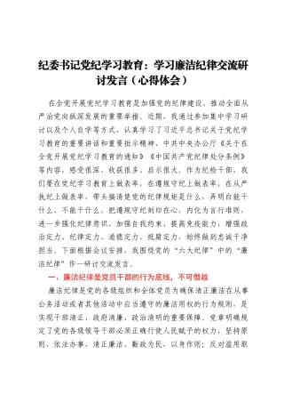 纪委书记党纪学习教育：学习廉洁纪律交流研讨发言（心得体会）