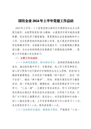 国有企业2024年上半年党建工作总结
