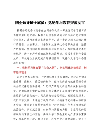 国企领导班子成员：党纪学习教育交流发言