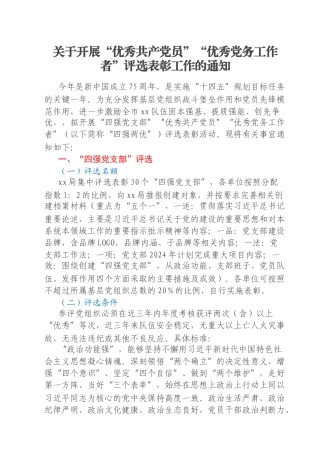 关于开展“优秀共产党员”“优秀党务工作者”评选表彰工作的通知