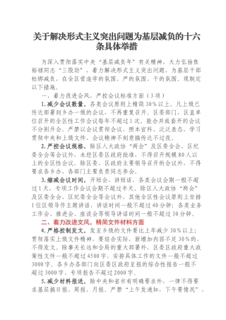 关于解决形式主义突出问题为基层减负的十六条具体举措