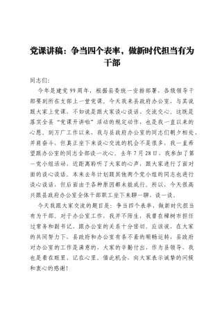 党课讲稿：争当四个表率，做新时代担当  有为干部