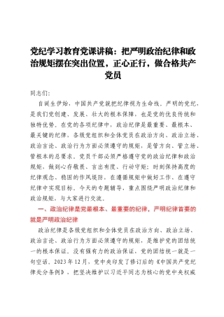 党纪学习教育党课讲稿：把严明政治纪律和政治规矩摆在突出位置，正心正行，做合格共产党员
