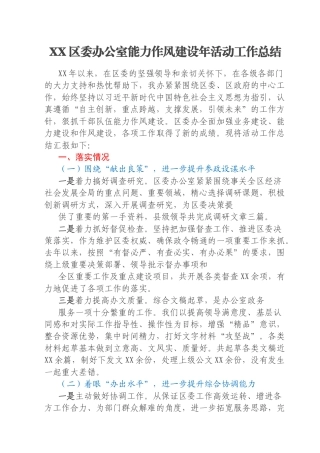 XX区委办公室能力作风建设年活动工作总结