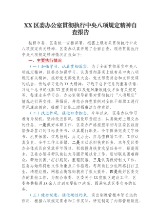 XX区委办公室贯彻执行中央八项规定精神自查报告
