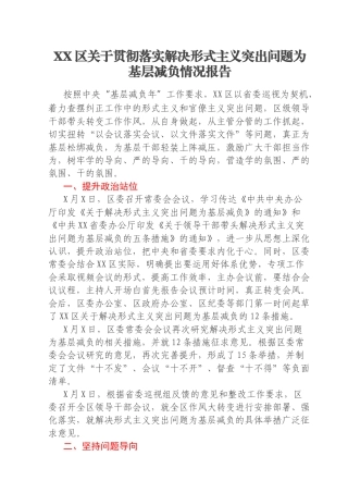 XX区关于贯彻落实解决形式主义突出问题为基层减负情况报告