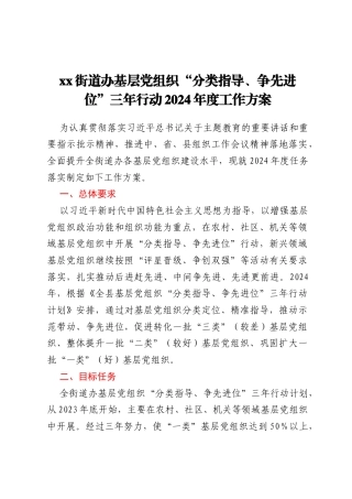 xx街道办基层党组织“分类指导、争先进位”三年行动2024年度工作方案