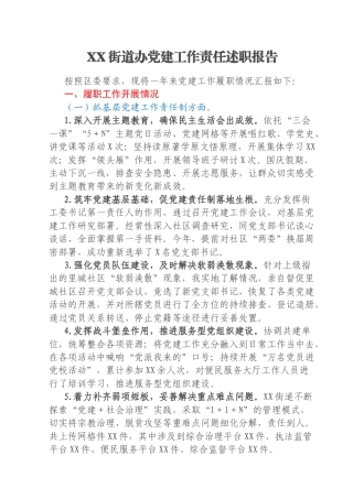 XX街道办党建工作责任述职报告