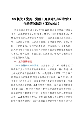 XX机关（党委、党组）开展党纪学习教育工作情况报告（工作总结）