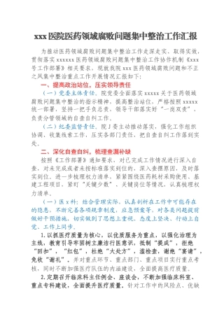 xxx医院医药领域腐败问题集中整治工作汇报