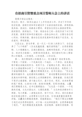 在招商引资暨重点项目誓师大会上的讲话