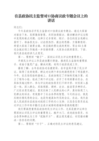 在县政协民主监督对口协商议政专题会议上的讲话