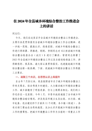 在2024年全县城乡环境综合整治工作  推进会上的讲话