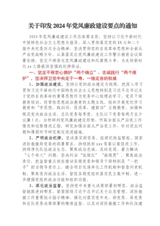 关于印发2024年党风廉政建设要点的通知
