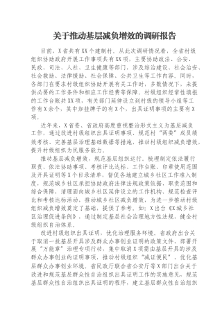 关于推动基层减负增效的调研报告