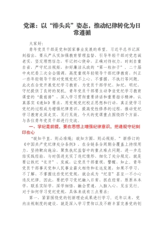 党课：以“排头兵”姿态，推动纪律转化为日常遵循