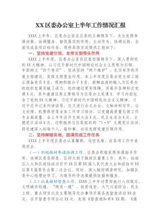 XX区委办公室上半年工作情况汇报