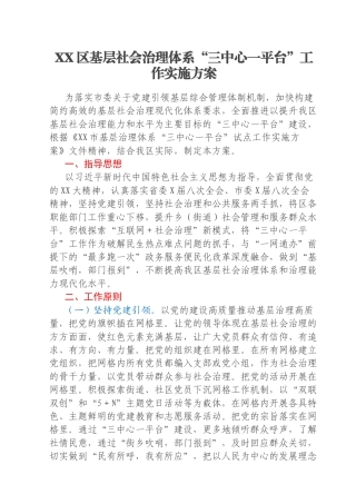 XX区基层社会治理体系“三中心一平台”工作实施方案