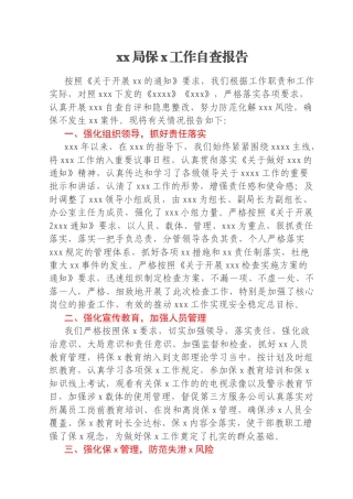 xx局保x工作自查报告