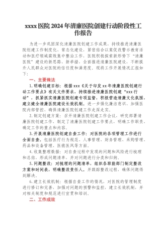 xxxx医院2024年清廉医院创建行动阶段性工作报告