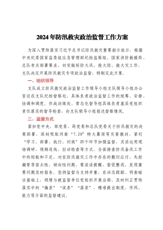 2024年防汛救灾政治监督工作方案
