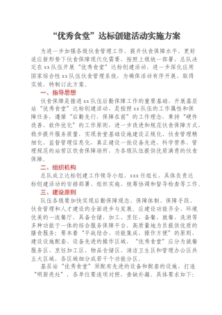 “优秀食堂”达标创建活动实施方案