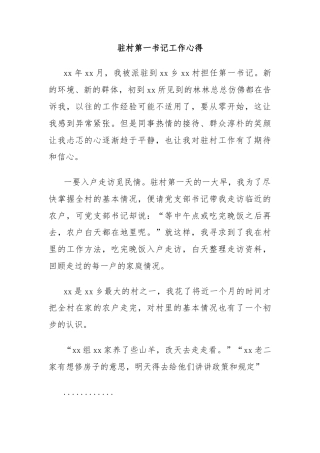 驻村第一书记工作心得