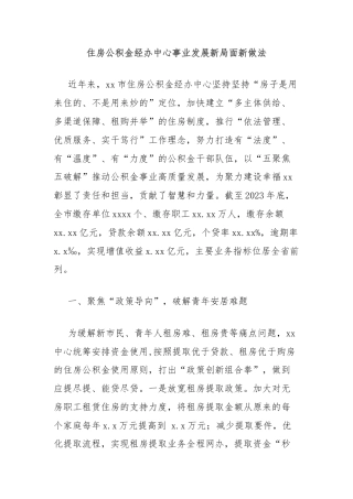 住房公积金经办中心事业发展新局面新做法