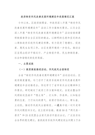 政府转变作风改善发展环境建设年进展情况汇报