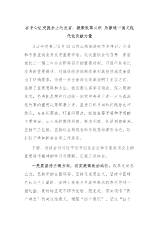 在中心组交流会上的发言：凝聚改革共识 为推进中国式现代化贡献力量