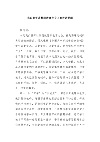 在以案促改警示教育大会上的讲话提纲