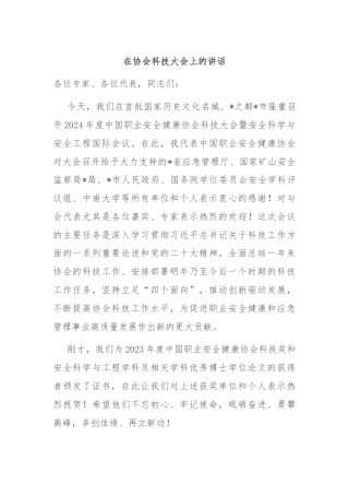 在协会科技大会上的讲话