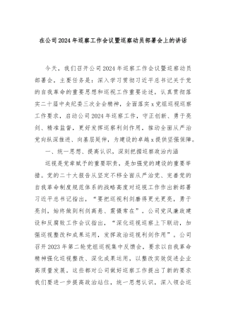 在公司2024年巡察工作会议暨巡察动员部署会上的讲话