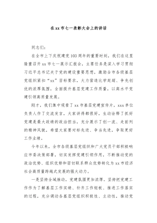 在xx市七一表彰大会上的讲话