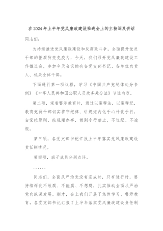 在2024年上半年党风廉政建设推进会上的主持词及讲话