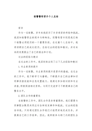 狱警警衔晋升个人总结