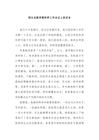 院长在新学期科研工作会议上的发言