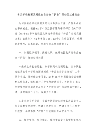 有关学校校园及周边食品安全“护苗”行动的工作总结