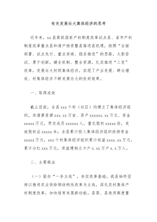 有关发展壮大集体经济的思考