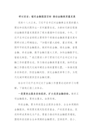 研讨发言：锚定金融强国目标 推动金融高质量发展