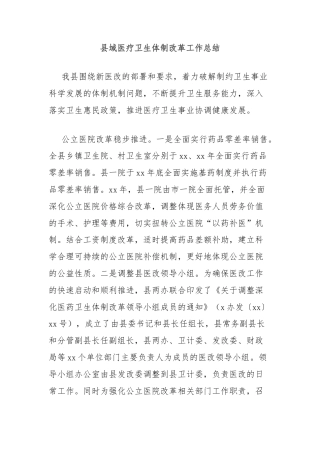 县域医疗卫生体制改革工作总结