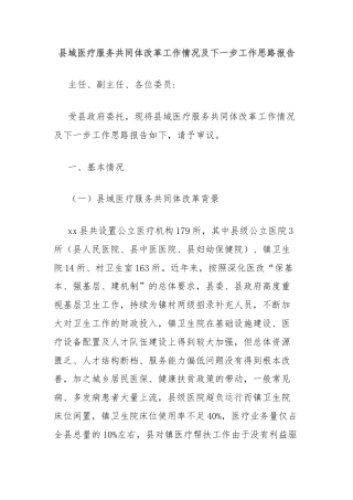 县域医疗服务共同体改革工作情况及下一步工作思路报告
