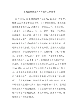县域医疗服务共同体改革工作报告