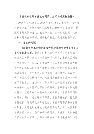县委巡察组巡察整改专题民主生活会对照检查材料