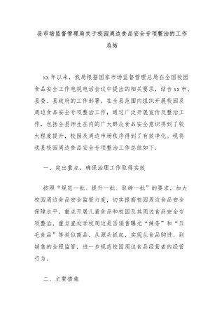 县市场监督管理局关于校园周边食品安全专项整治的工作总结