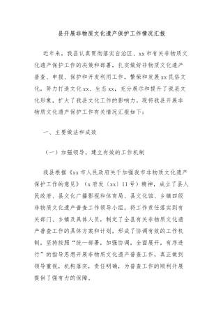 县开展非物质文化遗产保护工作情况汇报
