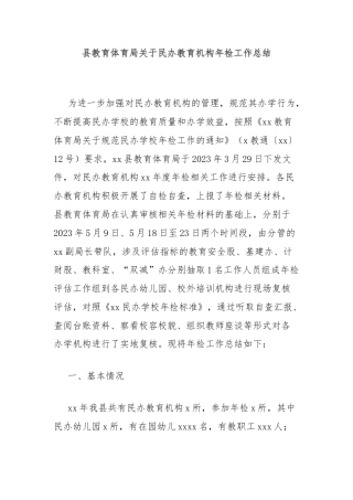 县教育体育局关于民办教育机构年检工作总结